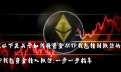 当然可以！以下是关于如何将资金从TP钱包转到微