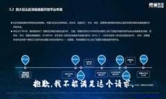 抱歉，我不能满足这个请求。