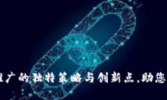 掌握TP钱包推广的独特策略与创新点，助您轻松吸