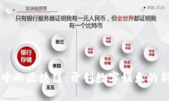 游戏中的区块链：开创数字娱乐的新纪元