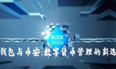 TP钱包与币安：数字货币管理的新选择
