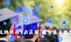 区块链游戏与传统游戏的9大区别：探索未来数字