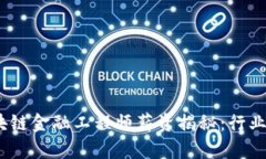 2023年湖南区块链金融工程师薪资揭秘：行业前景