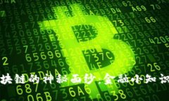 揭开区块链的神秘面纱：金融小知识全解析