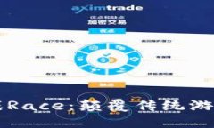 区块链游戏Race：颠覆传统游戏的新潮流