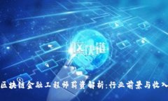 海南区块链金融工程师薪资解析：行业前景与收