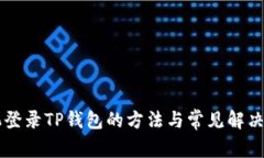 手机登录TP钱包的方法与常见解决方案