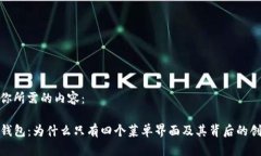 以下是你所需的内容：探索TP钱包：为什么只有四