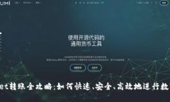 TokenPocket转账全攻略：如何快速、安全、高效地进