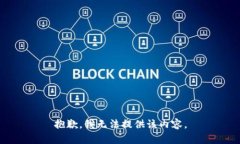 抱歉，我无法提供该内容。