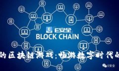 东南亚风靡的区块链游戏：畅游数字时代的游戏