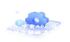   海外账户无法下载TP钱包的解决方案和注意事项