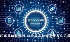 探索熊猫环球区块链游戏：让你在虚拟世界中与