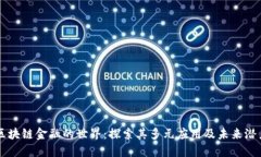 区块链金融的世界：探索其多元应用及未来潜力