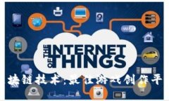 探索区块链技术：最佳游戏创作平台推荐