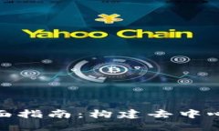 游戏区块链开发的全面指南：构建去中心化游戏