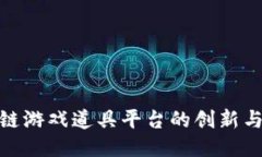 探索区块链游戏道具平台的创新与未来趋势
