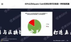 金融量化交易与区块链的完美结合：打造未来投
