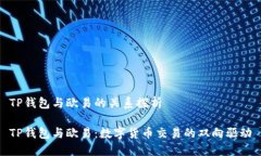 TP钱包与欧易的关系探析TP钱包与欧易：数字货币