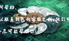 抱歉，我无法直接协助解决该具体问题。如果你