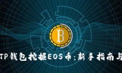 如何使用TP钱包挖掘EOS币：新手指南与实用技巧