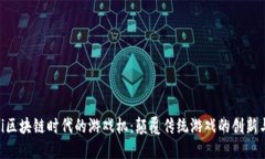 ziaoti区块链时代的游戏机：颠覆传统游戏的创新