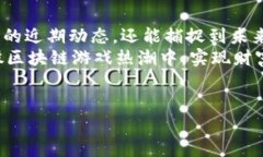 basetitle区块链游戏的大股东人数揭秘：未来的投