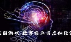 探索区块链庄园游戏：数字农业与虚拟经济的完