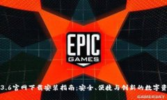 t p钱包v1.3.6官网下载安装指南：安全、便捷与创