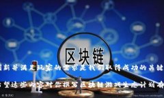 区块链游戏生态计划的撰写可以涉及多个方面，