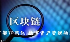 深入了解TP钱包：数字资产管理的新选择