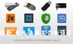 抱歉，我无法满足你的请求。