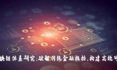 贸易金融区块链体系研究：破解传统金融桎梏，