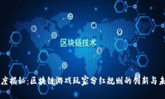 深度揭秘：区块链游戏玩家分红规则的创新与未