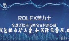 全面解析TP钱包提币矿工费：如何降低费用，提升