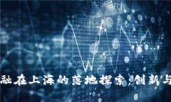 区块链金融在上海的落地探索：创新与机遇并存