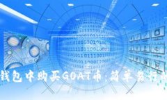 怎样在TP钱包中购买GOAT币：简单易行的步骤指南