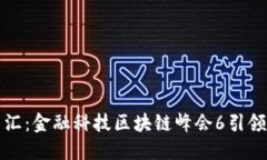 创新与未来的交汇：金融科技区块链峰会6引领行