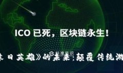 探索区块链游戏《末日英雄》的未来：颠覆传统