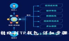 如何将EOS转账到TP钱包：详细步骤及注意事项