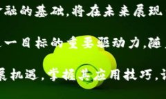 区块链：新一代金融的革命性力量区块链,金融创