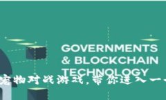 革新你的游戏体验：区块链宠物对战游戏，带你