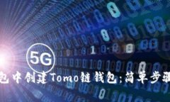 如何在TP钱包中创建Tomo链钱包：简单步骤与注意