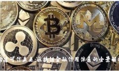 构建可信未来：区块链金融信用体系的全景解析