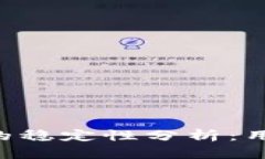 TokenPocket钱包的稳定性分析：用户评价与功能探讨