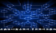 全面解析区块链AR射击游戏：革新游戏体验的未来