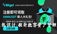 创新TP钱包系统设计：提升数字资产管理体验的新