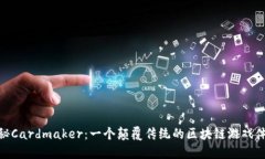探秘Cardmaker：一个颠覆传统的区块链游戏体验