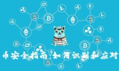 TP钱包代币安全指南：如何识别和应对潜在风险