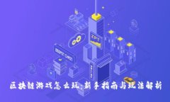 区块链游戏怎么玩：新手指南与玩法解析